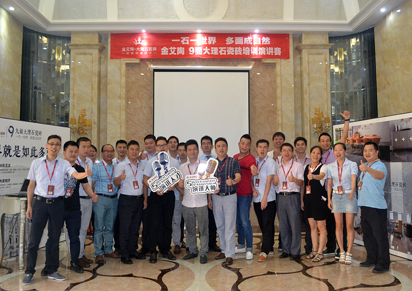 激情AV青青草陶9面大理石瓷砖培训演讲参赛人员大合影