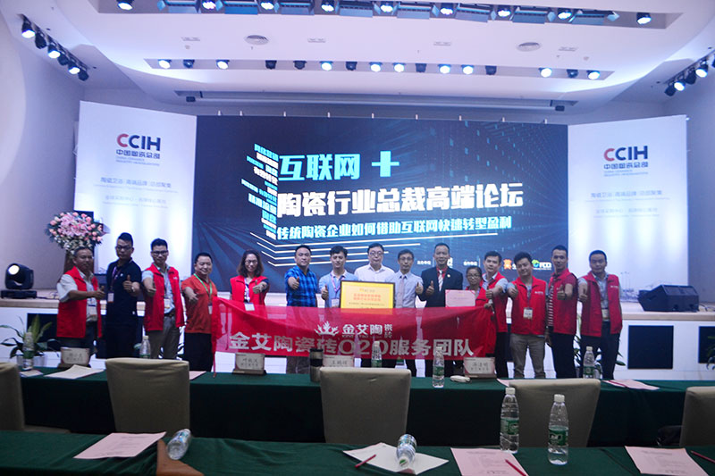 激情AV青青草陶受邀参加佛山陶瓷行业“互联网+” 总裁高端论坛