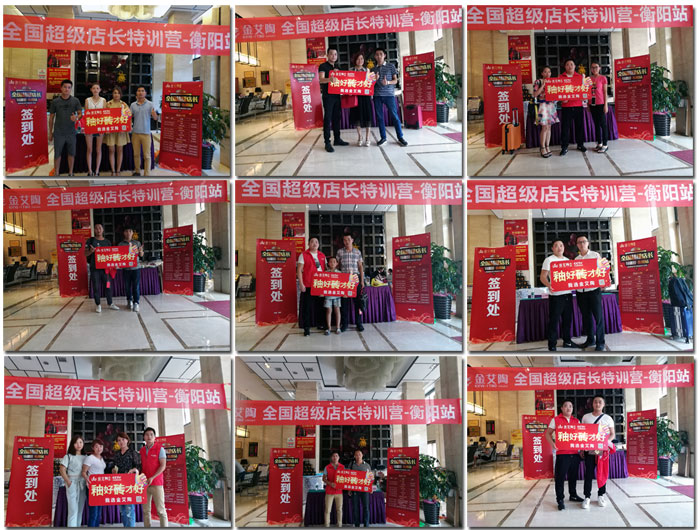 激情AV青青草陶瓷砖全国超级店长特训营第五期衡阳站圆满结束