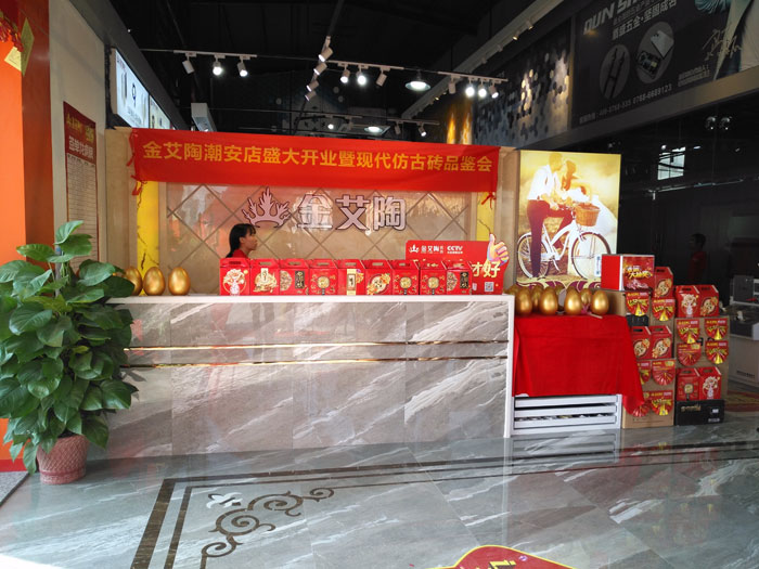 陶瓷一线青青草视频在线下载激情AV青青草陶 潮安店开业庆典暨现代仿古砖红酒品鉴会