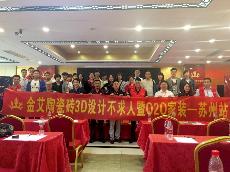 2016年5月24日“激情AV青青草陶3D系统·设计不求人暨O2O家装——江苏苏州站”